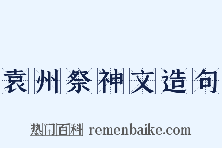 袁州祭神文造句是什么意思的图片
